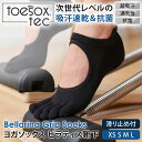 【期間限定20%OFF】トゥソックス ピラティス靴下 ヨガ靴下 ( つま先あり ) ピラティスソックス ヨガソックス 滑り止め付き靴下 TOESOX ベラリナ ...
