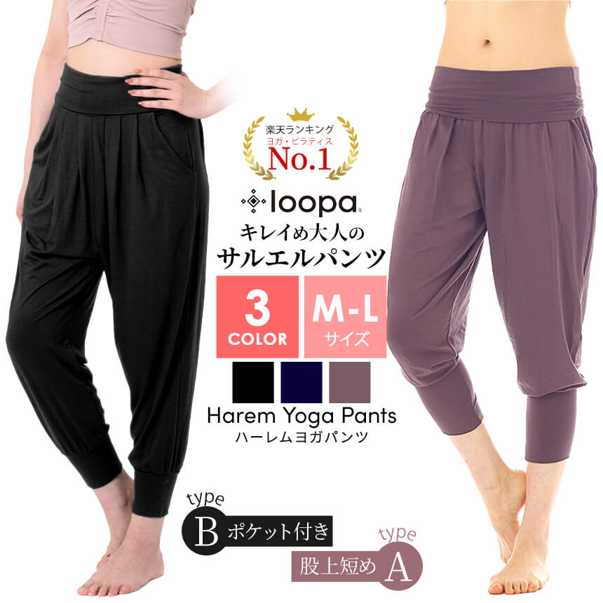 [10%OFF]【ランキング1位】ヨガパンツ ゆったり ヨガウェア サルエルパンツ Loopa ハーレムパンツ ／7分丈 レディース フィットネス ダンス マタニティ 体型カバー ルーパ 【極上】《大きいサ…