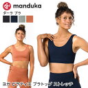ヨガウェア ブラトップ スポーツブラ レディース ヨガ ピラティス ブラ 伸縮性 体型カバー Manduka マンドゥカ ダーラ ブラ W Dhara Bra ...