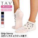 【50%OFF】タビ ピラティス靴下 ヨガ靴下 ピラティスソックス ヨガソックス 滑り止め付き靴下 TAVI サヴィ 日本正規品 Savvy シリコン ヨガウェ...