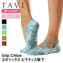 【50%OFF】タビ ピラティス靴下 ヨガ靴下 ピラティスソックス ヨガソックス 滑り止め付き靴下 TAVI クロエ 日本正規品 Chloe シリコン ヨガウェ...