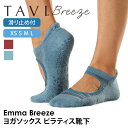 【50%OFF】タビ ピラティス靴下 ヨガ靴下 ピラティスソックス ヨガソックス 滑り止め付き靴下 TAVI エマ ブリーズ 日本正規品 Emma Breeze...