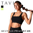 【70%OFF】ヨガウェア トップス TAVI スクエアネック ブラ 日本正規品 Square Neck Bra ブラトップ スポーツブラ インナー カップ付 ...
