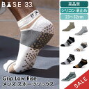 【15%OFF】ベース サーティスリー メンズ ピラティス靴下 ヨガ靴下 Base33 ローライズ 日本正規品 Low Rise 25SS ピラティスソックス ...