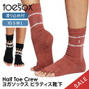 【10%OFF】トゥソックス ピラティス靴下 ヨガ靴下 ( つま先なし ) ピラティスソックス ヨガソックス 滑り止め付き TOESOX クルー(Half-To...