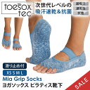 【15%OFF】トゥソックス ピラティス靴下 ヨガ靴下 (つま先なし) ピラティスソックス ヨガソックス 滑り止め付き靴下 TOESOX ミア Tec(Half...