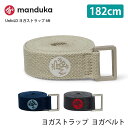 マンドゥカ Manduka UnfoLD ヨガストラップ 6ft(18...(4)