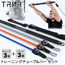 【マラソンクーポン】【20%OFF】トレーニングチューブ チューブ3本+バー1本 ゴムチューブ ゴム 筋トレ フィットネス│トレイナー X7 バーシステム [T...