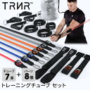 【20%OFF】トレーニングチューブ チューブ7本+ハンドル+ストラップセット 2人用 ゴムチューブ ゴム 筋トレ フィットネス│トレイナー X71 レジスタン...
