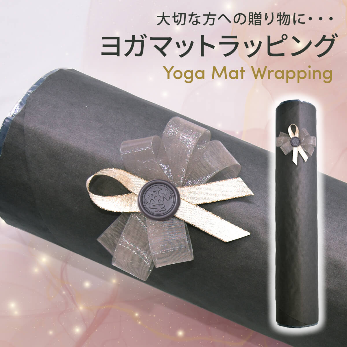 ヨガマット ラッピング★マット1点まで可★【メール便不可】: ギフト 誕生日