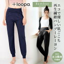 ルーパ ヨガウェア Loopa バンブー ヨガ ジョガーパンツ banboo yoga Jogger pants ヨガパンツ レディース ロング 竹繊維 吸水速...