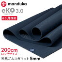 マンドゥカ Manduka ヨガマット エコ 3.0 ロング(200cm/5mm)《6か月保証》 日本正規品 | eKO 3.0 yoga mat long ト...