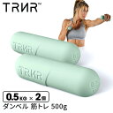【300円OFFクーポン】ダンベル 500g 2個セット 筋トレ カラーダンベル グリップ 筋トレ 器具│トレイナー トーニングバー(500gX2) [TRNR...