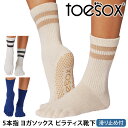 トゥソックス ピラティス靴下 ヨガ靴下 ( つま先あり ) ピラティスソックス ヨガソックス 滑り止め付き TOESOX クルー(Full-Toe) 日本正規品...