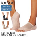 トゥソックス ピラティス靴下 ヨガ靴下 (つま先なし) ピラティスソックス ヨガソックス 滑り止め付き靴下 TOESOX ルナ(Half-Toe) 日本正規品 ...