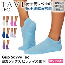 タビ ピラティス靴下 ヨガ靴下 ピラティスソックス ヨガソックス 滑り止め付き靴下 TAVI サヴィ 日本正規品 Savvy Tec 25SS シリコン ヨガウ...