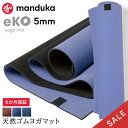 【20%OFF】マンドゥカ Manduka ヨガマット エコ 5mm 《6か月保証》日本正規品 | eKO yoga mat 筋トレ ピラティス トレーニング ...