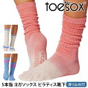 トゥソックス ピラティス靴下 ヨガ靴下 ( つま先あり ) ピラティスソックス ヨガソックス 滑り止め付き TOESOX スラウチ(Full-Toe) 日本正規...