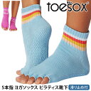 トゥソックス ピラティス靴下 ヨガ靴下 ( つま先なし ) ピラティスソックス ヨガソックス 滑り止め付き TOESOX メロディー(Half-Toe) 日本正...