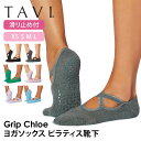 タビ ピラティス靴下 ヨガ靴下 ピラティスソックス ヨガソックス 滑り止め付き靴下 TAVI クロエ 日本正規品 Chloe 25SS シリコン ヨガウェア カ...