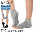 【6月限定15%OFF】トゥソックス ピラティス靴下 ヨガ靴下 (つま先なし) ピラティス ヨガソックス 滑り止め付き靴下 TOESOX アンクル(Half-T...