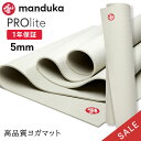 【限定20本】【10%OFF】マンドゥカ Manduka ヨガマット プロライト 5mm 《1年保証》日本正規品 | PRO lite 最高級 筋トレ ピラティ...