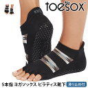 トゥソックス ピラティス靴下 ヨガ靴下 ( つま先なし ) ピラティスソックス ヨガソックス 滑り止め付き靴下 TOESOX ローライズ ウルトラファインニット...