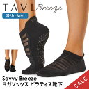 【期間限定15%OFF】タビ ピラティス靴下 ヨガ靴下 ピラティスソックス ヨガソックス 滑り止め付き靴下 TAVI サヴィ ブリーズ 日本正規品 Savvy ...