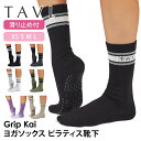タビ ピラティス靴下 ヨガ靴下 TAVI カイ 日本正規品 Kai 25FW ピラティスソックス ヨガソックス 滑り止め付き靴下 シリコン ヨガウェア クルー丈...