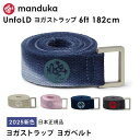 マンドゥカ Manduka UnfoLD ヨガストラップ 6ft(182cm) 日本正規品 25FW | ヨガグッズ ヨガベルト 補助 サポート プロップス ストレッチ 耐久性 綿100% 瞑想 ホットヨガ「KH」 【ランキング1位】