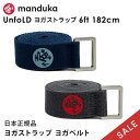 【20%OFF】マンドゥカ Manduka UnfoLD ヨガストラップ 6ft(182cm) 日本正規品 | ヨガグッズ 24SS ヨガベルト 補助 サポート...