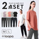 【19%OFF】《ヨガウェア 上下セット》半袖 Tシャツ ジョガーパンツ ヨガウェア Loopa ヨガパンツ ルーパ スポーツ トップス ホットヨガ ピラティス...