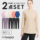 【17%OFF】《ヨガウェア 上下セット》七分袖 Tシャツ ジョガーパンツ ヨガウェア Loopa ヨガパンツ ルーパ スポーツ トップス ホットヨガ ピラティ...