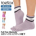 トゥソックス ピラティス靴下 ヨガ靴下 ( つま先あり ) ピラティスソックス ヨガソックス 滑り止め付き TOESOX メロディー(Full-Toe) 日本正...