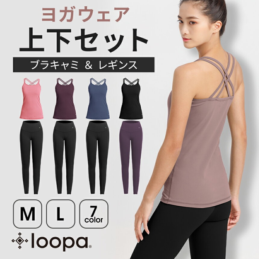 【25%OFF】《ヨガウェア 上下セット》ブラキャミ レギンス キャミソール カップ付き ヨガウェア Loopa ヨガパンツ ルーパ スポーツ トップス ホットヨガ ピラティス トレーニング フィットネス 体系カバー おしゃれ セットアップ「KH」RVPB【SALE】