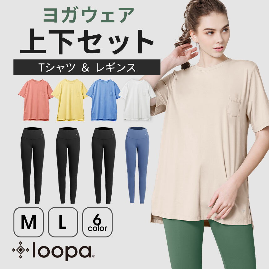 【17%OFF】《ヨガウェア 上下セット》半袖 Tシャツ レギンス ヨガウェア Loopa ヨガパンツ ルーパ スポーツ トップス ホットヨガ ピラティス トレーニング フィットネス 体型カバー おしゃれ セットアップ「KH」RVPB【SALE】
