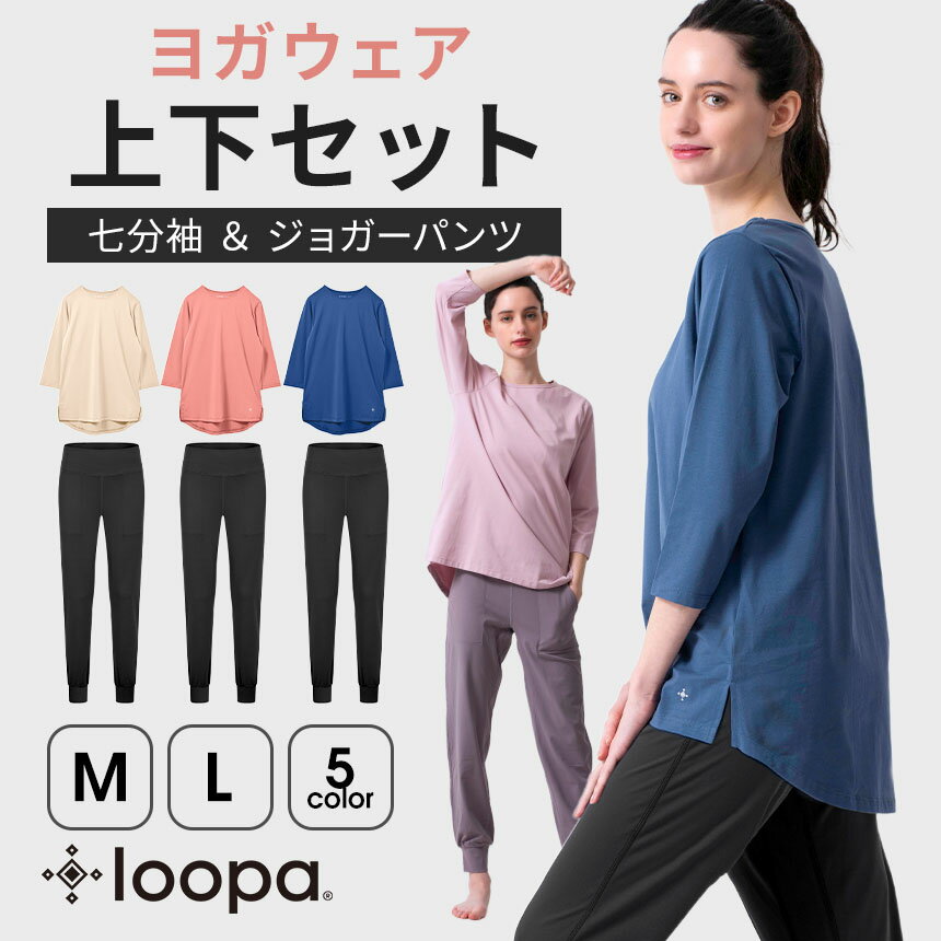 【17%OFF】《ヨガウェア 上下セット》七分袖 Tシャツ ジョガーパンツ ヨガウェア Loopa ヨガパンツ ルーパ スポーツ トップス ホットヨガ ピラティス トレーニング フィットネス 体型カバー おしゃれ セットアップ「KH」RVPB【SALE】