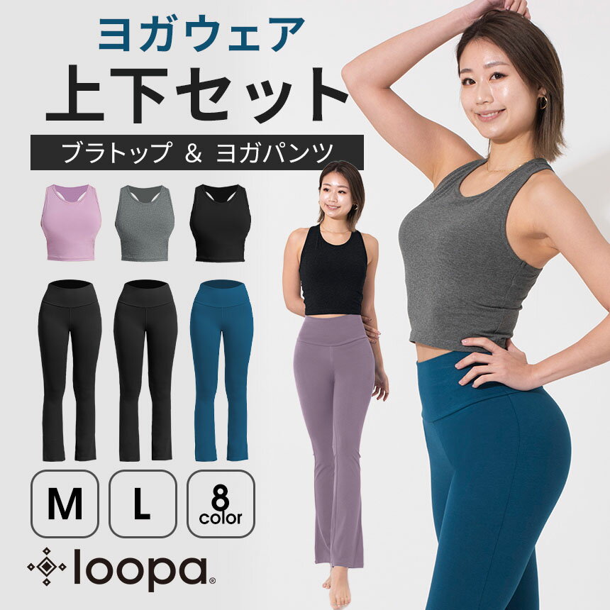 【26%OFF】《ヨガウェア 上下セット》ブラトップ コットン ヨガパンツ ヨガウェア Loopa カップ付き ヨガタンク ルーパ スポーツ インナー ホットヨガ ピラティス トレーニング フィットネス おしゃれ セットアップ「KH」RVPB【SALE】