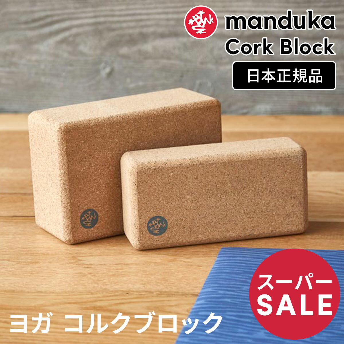 【SS期間限定15%OFF】日本正規品 ヨガブロック Manduka ヨガコルクブロック yoga Cork Block ヨガグッズ プロップス 補助 マンドゥカ マンドゥーカ 「FA」401105042 401105088 【ランキング1位】 【SALE】セール