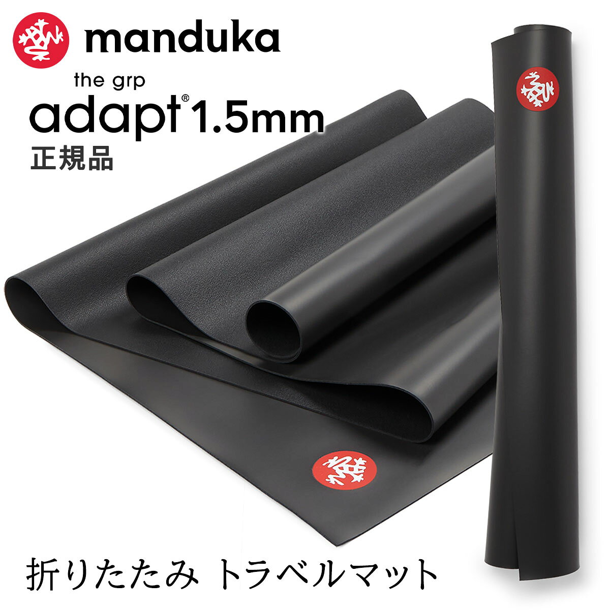 マンドゥカ Manduka ヨガマット GRPアダプト 1.5mm 日本正規品 | GRP Adapt Travel yoga mat 26SS ホットヨガ トレー…