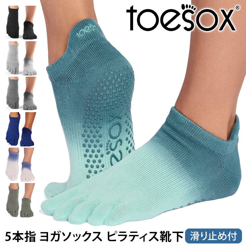 トゥソックス ピラティス靴下 ヨガ靴下 ( つま先あり ) ピラティスソックス ヨガソックス 滑り止め付き靴下 TOESOX ローライズ（Full-Toe) 日本正規品 Low Rise 26SS 5本指ソックス シリコン ヨガウェア「KH」[ST-TO]001