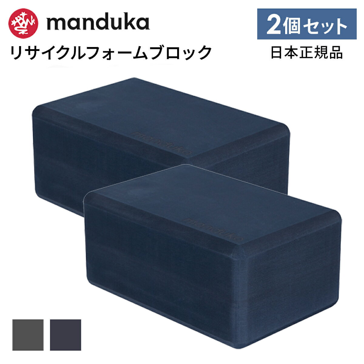 《2個セット》10%OFF マンドゥカ Manduka ヨガブロック リサイクル フォーム ブロック 日本正規品 | Recycled Foam Block 2piece set ヨガブロック プロップス 補助 リサイクル エコ 軽量 RVPB