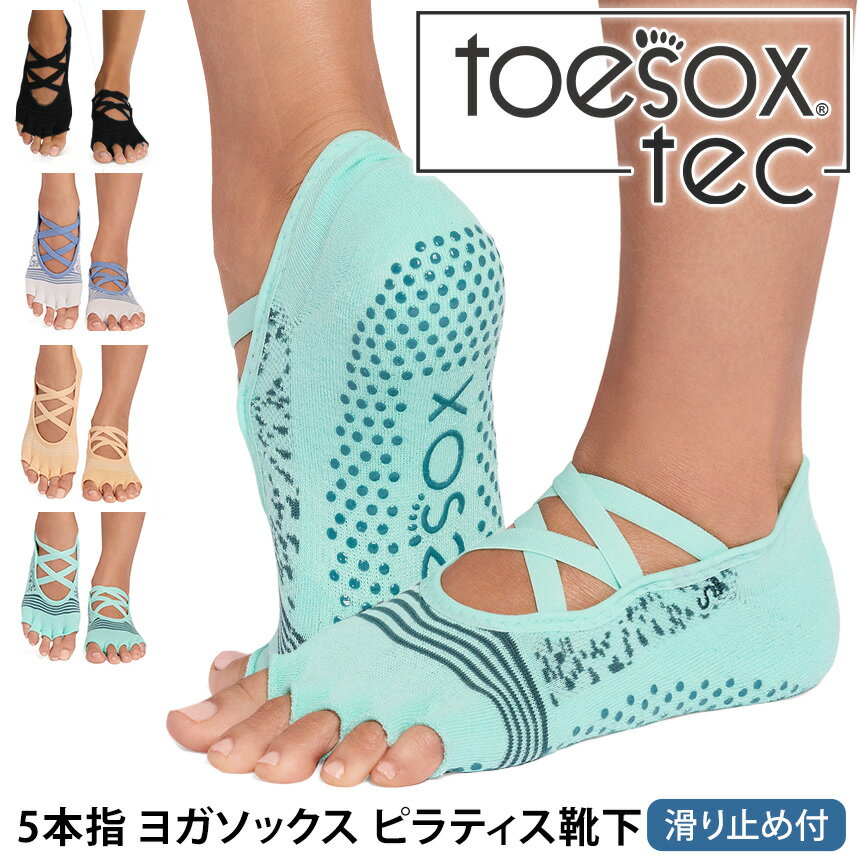 トゥソックス ピラティス靴下 ヨガ靴下 ( つま先なし ) ピラティスソックス ヨガソックス 滑り止め付き靴下 TOESOX エル Tec（Half-Toe) 日本正規品 26SS 5本指ソックス トレーニング 吸汗速乾 抗菌「KH」001 RVPTO