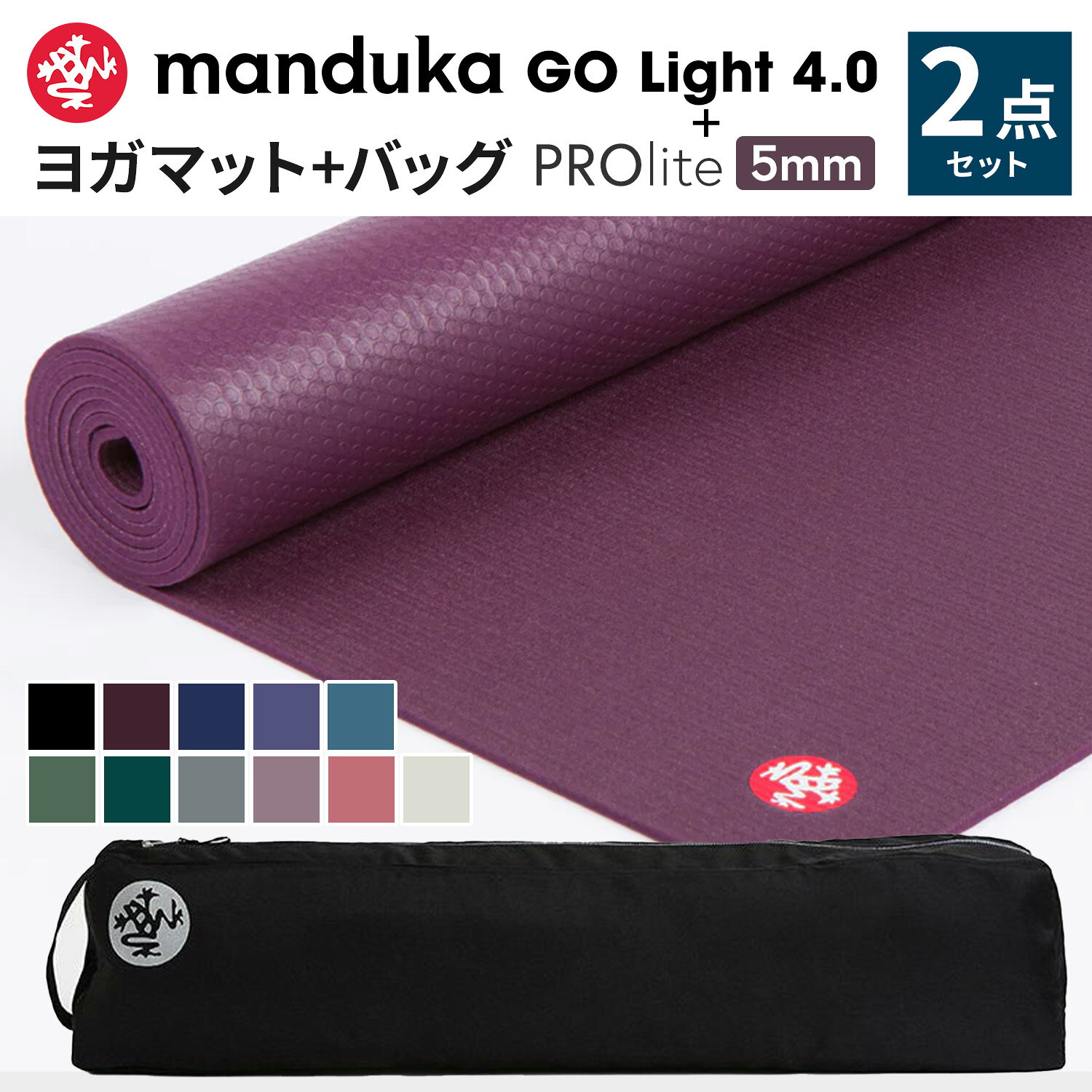《2点セット》10％OFF マンドゥカ Manduka ヨガマット＆ヨガマットバッグ（ゴーライト）ヨガセット プロライト 5mm《1年保証》日本正規品 | PRO lite フィットネス トレーニング ホットヨガ マット+マットバッグ 【送料無料】「MR」 RVPA