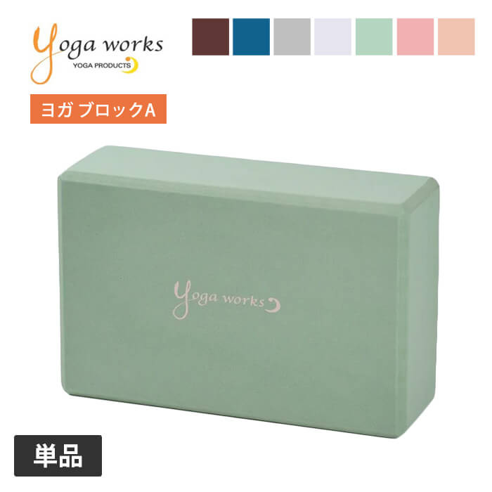 ヨガワークス ヨガグッズ Yogaworks ヨガブロックA 日本正規品 YOGABLOCK A ヨガブロック 軽量 補助 サポート プロップス YW-E411/YW11152 ヨガ枕 持ち運び 安定 弾力 「MR」_L《00325》002 RVPB