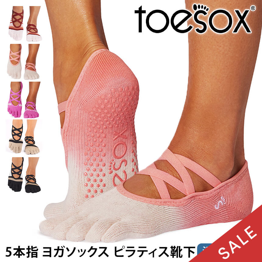 よく一緒に購入されている商品トゥソックス ピラティス靴下 ヨガ靴下 ピラ2,200円～トゥソックス ピラティス靴下 ヨガ靴下 ピラ2,500円～ トゥソックス ピラティス靴下 ヨガ靴下 ピ2,200円～ 「メーカー 希望小売価格はメーカーサイトに基づいて掲載しています」 ■商品名：TOESOXエル（Full-Toe) ■検索ワード：トゥソックス（TOESOX)のヨガウェア「エル（Full-Toe) Elle（Full-Toe)」は滑り止め付きつま先ありの5本指（五本指）ソックス（靴下、くつ下、カバーソックス）です。日本正規品。2024年秋冬（24FW）新色。20-27cm対応。レディースとメンズの大きいサイズあり。ヨガやピラティス、ストレッチ、スポーツ、ダンス、バレエなどのポーズや動きを補助します。 防臭、速乾機能でおしゃれなカラー（黒あり）、デザインです。くるぶし丈。トゥシューズのようなクロスストラップがかわいい。 ■サイズ：XS S M L ≫ 同じカテゴリーのアイテム 靴下 　ヨガウェア ≫ 類似おすすめブランド 　Loopa 類似商品はこちらトゥソックス ピラティス靴下 ヨガ靴下 ピラ2,300円～トゥソックス ピラティス靴下 ヨガ靴下 ピラ2,200円～トゥソックス ピラティス靴下 ヨガ靴下 ピラ2,300円～トゥソックス ピラティス靴下 ヨガ靴下 ピラ2,500円～トゥソックス ピラティス靴下 ヨガ靴下 ピラ3,300円トゥソックス ピラティス靴下 ヨガ靴下 ピラ2,400円トゥソックス ピラティス靴下 ヨガ靴下 ピラ2,300円～4足セット トゥソックス ピラティス靴下 ヨガ9,920円トゥソックス ピラティス靴下 ヨガ靴下 ピラ2,600円新着商品はこちら2026/8/21タビ トップス TAVI ワイド スクープネッ8,800円2026/8/21タビ トップス TAVI ソフトTec クロッ9,500円2026/8/21タビ ボトムス TAVI TaviCloud 13,000円再販商品はこちら2026/8/25ヒマラヤン・チャンドラ 鼻洗浄 Himalay726円2026/8/25ザ・ノース・フェイス アウトドア THE NO5,346円2026/8/25スポーツバッグ 福袋 2点セット VOORAY5,000円2026/08/25 更新 TOESOX エル（Full-Toe) つま先あり トゥソックス Elle (Full-Toe) ソックス 滑り止め 5本指靴下 つま先で選ぶ デザインで選ぶ こちらも人気！Loopaレッグウェア 商品特徴について 履くだけで様々な足の健康や全身のサポートにつながり、足のパフォーマンスをより良いものにしてくれます。素足に近い感覚なので、違和感なく運動することができます。足裏にあるToeSox独自のグリップが、パフォーマンスをしっかりサポートします。運動時につま先（指）が独立して自由に動くので、バランスと俊敏性が向上します。素材の優れた速乾・吸湿技術により、汗をかいても快適な履き心地が続き、指の間のこすれの軽減、水ぶくれの防止になります。まるでバレエシューズを履いているようなキュートなクロスストラップデザイン。アーチバンドで疲れた足裏をしっかりと引き上げてくれます。 スタッフコメント バレエシューズのような印象がとても可愛いデザインです。フェミニンなヨガウェアに合わせて履いています。足裏のグリップが滑りを防止して、しっかり地面に足をつけることができ、足指の動きを意識できるので、難しいポーズにも挑戦しやすかったです。汗を多くかくシーンも足指の間の汗も気にならず、サラッと快適でいられます。 【サイズ】 XSサイズ / 約20.0-22.0cm Sサイズ / 約22.5-24.5cm Mサイズ / 約25.0-27.0cm Lサイズ / 約27.5-29.5cm 【素材】 ［ロイヤルブルー、ライムタイダイストライプ、キャンディケインレーン、サミット］オーガニックコットン80%、ポリエステル16%、ポリウレタン4% ［クライム］オーガニックコットン73%、ナイロン14％、ポリウレタン7%、ポリエステル6% 【生産国】中国 ※サイズ選びのご注意※ 本製品は土踏まずを引き上げるための【アーチバンド】採用のため、甲高の方は対応サイズでもきつく感じる恐れがございますので、＋1cm見ていただくことをおススメいたします。 例)甲高の24.5cmの方は【Mサイズ】約25cm-27cmを推奨 ※実際の商品はお客様のお使いの端末や閲覧環境により、写真と実物の色味や質感が多少異なって見える場合がございます。予めご了承ください。 ※代金引換の場合はメール便配送不可です。 ※予約や取り寄せ商品は、即日配送ができない場合がございます。