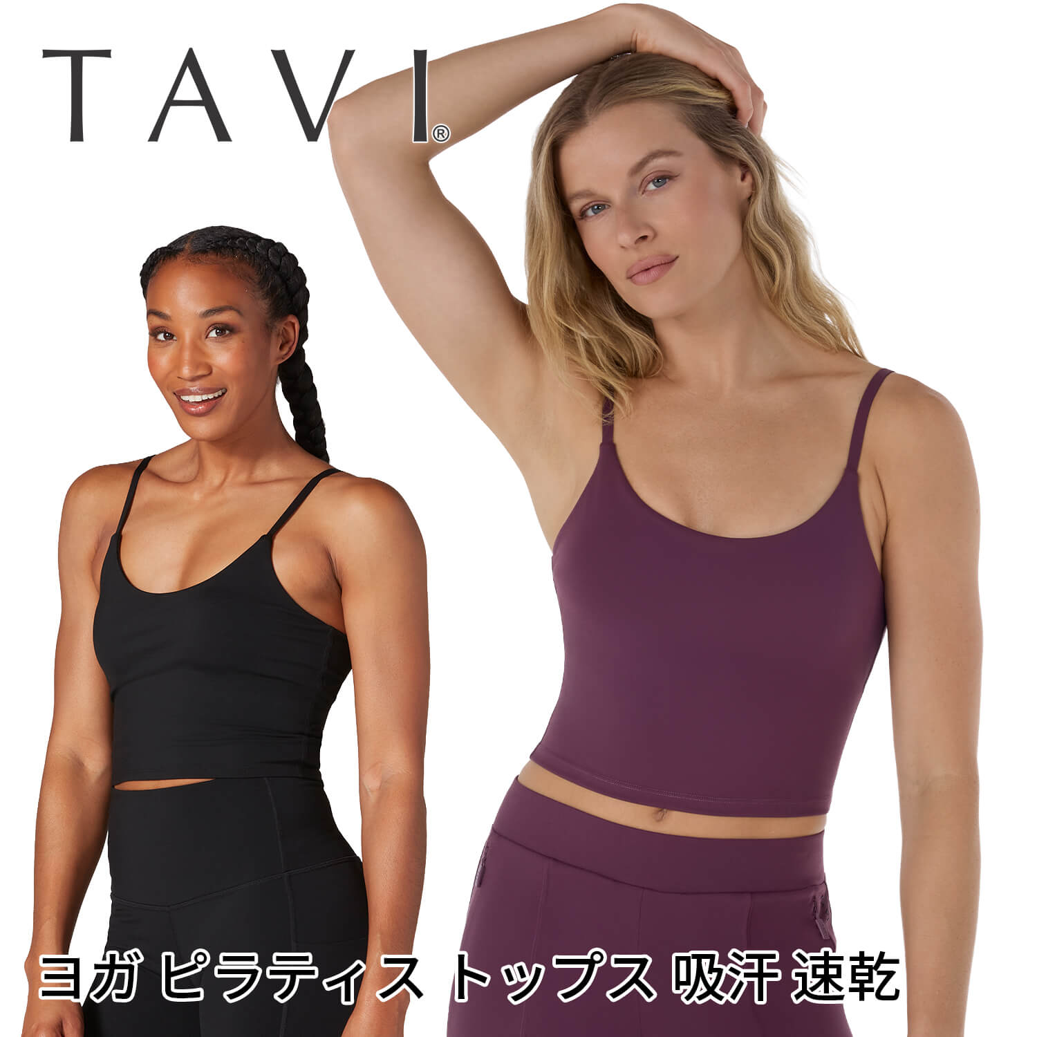 よく一緒に購入されている商品ヨガウェア レギンス ボトムス レギンスパンツ9,800円～ヨガウェア レギンス ボトムス ヨガパンツ レ9,600円～「メーカー 希望小売価格はメーカーサイトに基づいて掲載しています」 ■商品名：[TAVI] キャミブラ（Cami Bra） ■検索ワード：TAVI タビのキャミブラは、ヨガウェア・スポーツブラ・ブラトップとして使える多機能アイテム。[日本正規品]で安心。カップ付き・パッド付きでノンワイヤーの快適設計。クロップド丈で美シルエットを演出し、体型カバーとスタイルアップを両立。ヨガ、ピラティス、フィットネス、ジム、ランニング、ダンス、ホットヨガなど幅広く対応。ジュニアや中学生にも人気で大きいサイズも展開。デイリーやルームウェアとしても使えるおしゃれなレディースインナー。 ■サイズ： Sサイズ バスト87-91cm / ウエスト68-72cm Mサイズ バスト92-96cm / ウエスト73-79cm Lサイズ バスト97-104cm / ウエスト80-86cm 類似商品はこちら ヨガウェア スポーツブラ ブラトップ カップ7,900円～ ヨガウェア スポーツブラ ブラトップ カップ7,700円～ ヨガウェア タンクトップ│TAVI ヘンリー5,700円～ ヨガウェア タンクトップ レディース トップ8,900円～ ヨガウェア トップス 半袖 Tシャツ│TAV8,600円～ヨガウェア レギンス ボトムス レギンスパンツ9,800円～ ヨガウェア トップス 半袖 クロップド丈│T7,700円～カップ付き キャミソール クロップド丈 LOO3,980円ヨガウェア レギンス ボトムス ヨガパンツ レ9,600円～新着商品はこちら2026/10/7トゥソックス ピラティス靴下 ヨガ靴下 ピ3,200円2026/10/7トゥソックス ピラティス靴下 ヨガ靴下 ピラ3,700円2026/10/7トゥソックス ピラティス靴下 ヨガ靴下 ピラ3,600円再販商品はこちら2026/10/29ヨガワークス ヨガマット 12mm ピラティス5,900円2026/10/27マッサージボール 大小2個セット 6.5cm 2,800円2026/10/27 ルーパ ヨガウェア LOOPA シアーサイド3,300円2026/10/28 更新 [TAVI] キャミブラ タビ レディース トップス ブラレット クロップド丈 カップ付 1枚で着られる美シルエットキャミブラ ヨガウェアとしても使えるスポーツブラ。ブラトップ カップ付きでクロップド丈のインナーとしても活躍。キャミブラ仕様で長さ調整も可能、重ね着不要で1枚で着られるスタジオウエア。体型カバーしながらスタイルアップを叶え、おしゃれに決まるレディースアイテム。 速乾×着圧で快適フィットサポート TaviSculpt?素材を採用し、ハイストレッチと4wayストレッチの伸縮性で動きにフィット。吸汗速乾・通気性に優れホットヨガやトレーニングでも快適。着圧設計と中強度サポートでバストを安定させつつ、軽量でストレスフリーな着心地を実現。ヨガやピラティス、ダンスにも最適。 商品特徴について 1枚でもレイヤードしてインナーとしても着用できます クロップド丈で脚長効果があります 最高の快適性と柔軟性を実現する4WAYストレッチ 吸湿発汗性に優れた引き締め効果のある着圧素材 スタッフコメント シンプルなデザインのクロップド丈キャミソール。カラーはブラックでクールな印象。どんなボトムスともコーデしやすく重宝します。サステイナブルな素材を使用し、汗をかいても快適な着心地が続く通気性をお楽しみください。 製品製造の段階で、地球への悪い影響を軽減するよう、努力し実践しています。製品の耐久性にこだわり、使い捨てにならないよう、利益を得ることよりも品質に投資し、消費者がより少ないコストでより良いものを買うことができるように努めています。モダール素材やオーガニックコットンの選択、プリント技術に至るまで、私たちはよりサスティナブルな素材や技術を積極的に選んでいます。 【素材】ナイロン75%、25%スパンデックス ・同系色と一緒に洗濯機で洗えます。 ・陰干しが最適です。 ・乾燥機は弱火で。 ・柔軟剤、漂白剤、アイロンは使用しないでください。 ※代金引換の場合はメール便配送不可です。 ※予約や取り寄せ商品は、即日配送ができない場合がございます。