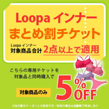 ★まとめ割チケットI【2点以上で5%OFF】★Loopa対象スポーツインナー★※他ラクーポンと併用不可　※セール品対象外| ルーパ 割引 ヨガウェア スポーツブラ ホットヨガ ブラトップ レディース ブラジャー バレエ ※チケット単体の購入不可