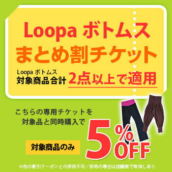 ★条件付まとめ割チケットB★Loopa 対象ヨガパンツ【2点以上で5%OFF】★｜Loopa ｜ルーパ｜セット｜※他クーポンとの併用不可　※セール品対象外