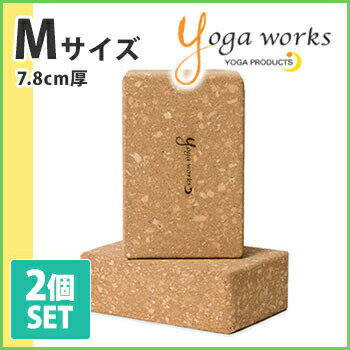 ヨガワークス コルクヨガブロック M（2個セット） yogaworks★ヨガ ピラティス ヨガブロック ヨガプロップ プロップス Yoga works《YW-E425-C000》|60331|「FA」：【まとめ割チケットY対象】